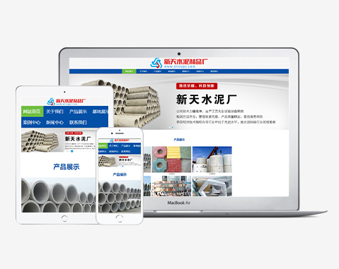 新天水泥制品厂