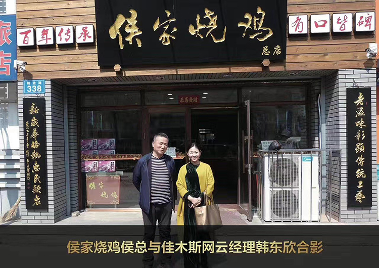 佳木斯永利yl23455与享誉佳城的侯家烧鸡达成微信小法式商城合作