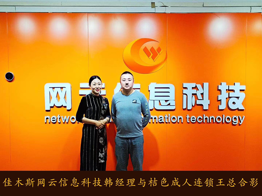喜报祝贺 桔 色 成 人 连锁与佳木斯永利yl23455达成线上平台销售合作！！