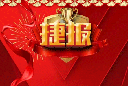 张小梅中医喜报