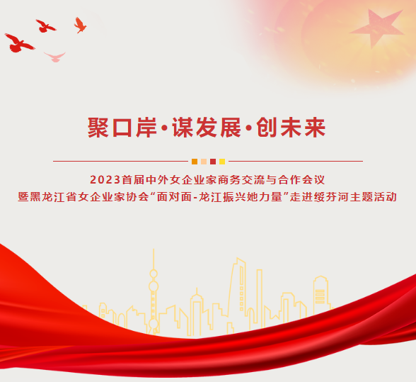 聚港口·谋发展·创将来—佳木斯市女企业家协会参与2023年首届中外女企业家商务互换与合作会议