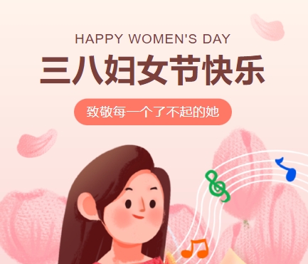 38女神节欢乐||永利yl23455致宝贵的你,优雅做自己！