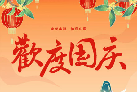 喜迎国庆 || 佳木斯永利yl23455信息科技热烈庆祝祖国75华诞！