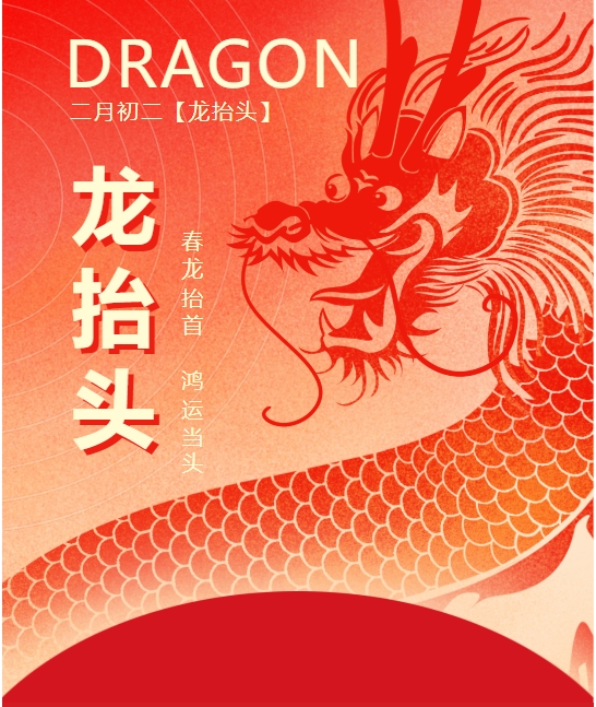 仲春二龙仰面，，春龙振翅鸿运启 —— 永利yl23455与您共迎新春盛景