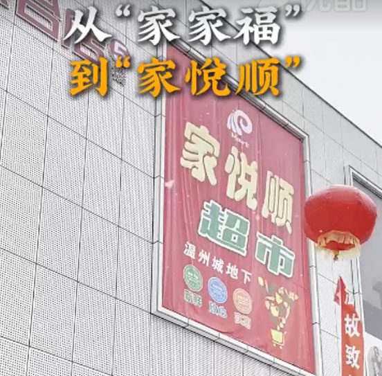 佳木斯家悦顺超市